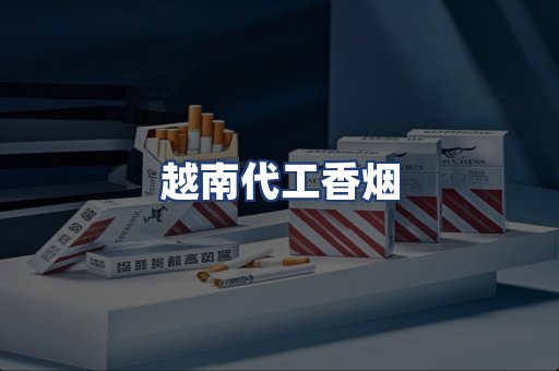 越南代工香烟