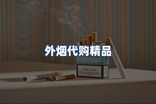 外烟代购精品