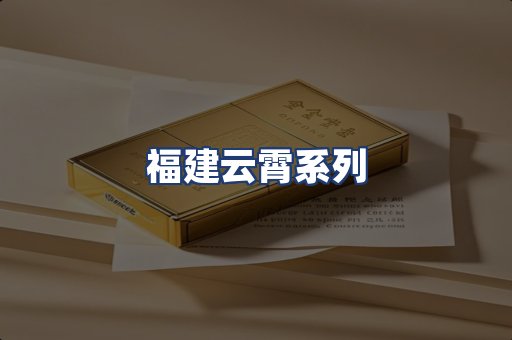 福建云霄系列